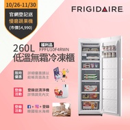 【少量現貨★6/1-6/30送300mo幣★Frigidaire富及第】260L低溫無霜直立式冷凍櫃白 福利品(FPFU10F4RWN)