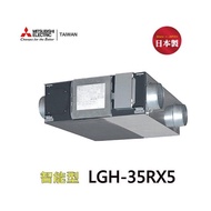 【MITSUBISHI 三菱】LGH-35RX5 全熱交換器(220V-適合50-70坪)