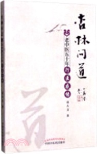 588.杏林問道:老中醫五十年行醫感悟(簡體書) 聶天義