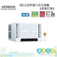 日立 - RA18RDF 2匹 小涼伴窗口式冷氣機 遙控型號