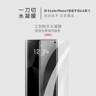 熱賣 試用於徠卡Leitz Phone1智能手機水凝膜非鋼化軟膜全屏曲面覆蓋高清鏡頭膜6.6英寸屏幕保護貼膜