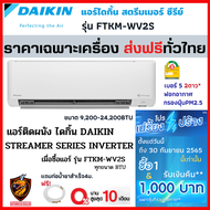 (ส่งฟรี/ผ่อน0%) DAIKIN แอร์ ไดกิ้น รุ่น (FTKM-WV2S) STREAMER SERIES INVERTER⚡️ เบอร์5 2ดาว ⭐️⭐️ ปี2022 (ส่งทั่วไทย❄️)