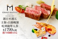 台北美福大飯店-彩匯自助餐廳 卓越五星,週日至週五主餐+自助晚餐吃到飽單人券(週六可加價120元)