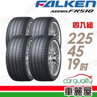 【FALKEN 飛隼】AZENIS FK510 濕地操控輪胎_四入組_225/45/19