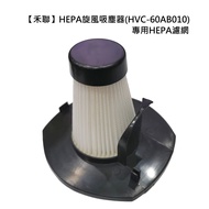 【禾聯】HEPA旋風吸塵器(HVC-60AB010) 專用 HEPA濾網