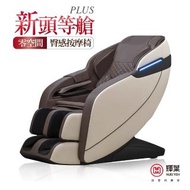 【輝葉】新頭等艙plus按摩椅(HY-7060A)