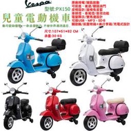 偉士牌VESPA原廠授權 PX150 兒童電動機車 雙馬達騎乘玩具電動車兒童超跑電動摩拖車速克達 黑色藍色粉色紅色白色