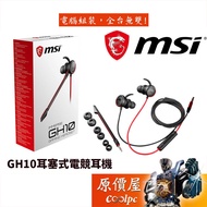 MSI微星 GH10 耳塞式電競耳麥/有線/耳麥/原價屋