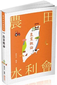 農業概論(農田水利會、農會考試適用)