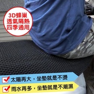 3D透氣隔熱排水機車坐墊