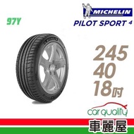 【米其林】PILOT SPORT 4 運動性能輪胎_兩入組_245/40/18(PS4)