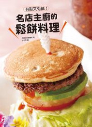 有甜又有鹹!名店主廚的鬆餅料理:許多顛覆想像的鬆餅,一次呈現!