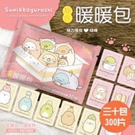 角落生物暖暖包。現貨 正版授權/30包(共300入)(C0008-A)
