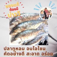 ปลาทูมันอบโอโซน บ่าววี ไซส์จั้มโบ้ ใหม่ สด สะอาด หอม อร่อย ไม่มีสารเคมี การันตีโดย บ่าววี ศิลปินชื่อดัง เจ้าของเพลง ขอนไม้กับเรือ