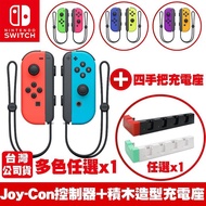 任天堂NS Switch Joy-Con左右控制器 台灣公司貨+電力加強/OLED通用款四手把積木充電底座-電光紅款(PG-9186)手把藍黃