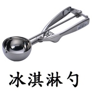 【冰淇淋勺】大中小號不銹鋼冰淇淋勺 挖球器 挖球勺 水果挖勺