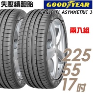 【GOODYEAR 固特異】EAGLE F1 ASYMMETRIC 3 失壓續跑胎_二入組_225/55/17(車麗屋)