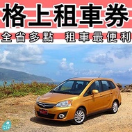 格上租車-全台1.6L五人座國產轎車24小時租車兌換券1張