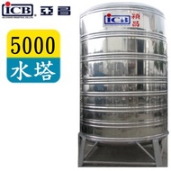 ICB 亞昌 5000穎昌藍標不鏽鋼水塔附架 SI-5000A