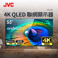JVC 55型4K QLED Google認證安卓聯網顯示器 55LQD送標準安裝定位+送 大通電視專用延長線