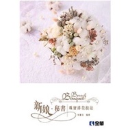新娘秘書:珠寶捧花技法