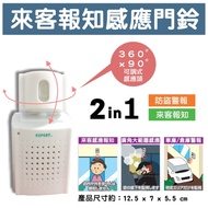 【Just-Play 捷仕特】數位無線門鈴 來客報知+感應防盜警報器 二合一