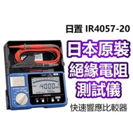 [特價]【HIOKI】五段式 數位型高阻計(絕緣電阻計)IR4057-20
