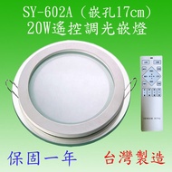 SY-602A 20W遙控調光嵌燈(玻璃-台灣製造)【滿2000元以上即送一顆LED燈泡】