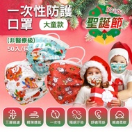 聖誕節系列 拋棄式兒童口罩 50入/包