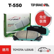 TOPBRAKE 豐田 Sienna LEXUS RX350 NX300 汽車前碟煞車來令片－特約店免安裝費 T550