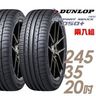 【DUNLOP 登祿普】SP SPORT MAXX 050+ 高性能輪胎_二入組_245/35/20(MAXX 050+)