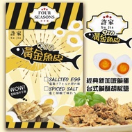 四季補 酥炸黃金魚皮40g(新加坡鹹蛋黃風味)