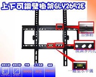 【太極數位】葛 上下可調電視架 壁掛架 超值划算耐用 SONY.LG.BENQ.鴻海.禾聯. 42吋/52吋/60吋
