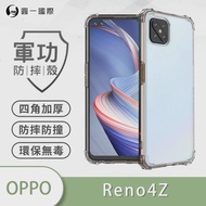【o-one】OPPO Reno 4Z 5G 美國軍事規範防摔測試-軍功防摔手機殼(五倍抗撞 環保無毒 軟殼 手機套)