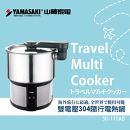 YAMASAKI 山崎家電 雙電壓304隨行電熱鍋/空姐鍋 SK-110AB