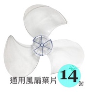【扇葉單賣】14吋 通用電風扇 AS扇葉 Z2106