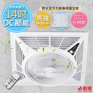 勳風 14吋DC吸頂扇/頂上循環扇(HF-7499DC) 遙控/節能/變頻全配+水泥天花板固定架