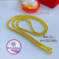 สร้อยทองปลอม ลายสี่เสา 2บาท ยาว 20 24 นิ้ว ทองเคลือบแก้ว ทองชุบ ทองปลอม