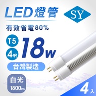 【SY 聲億】T5 直接替換式 4尺18W LED燈管 (免拆卸安定器) 4入
