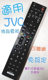 JVC液晶電視遙控器 J65D J55D J48T 65T T65  JR01-TC WUSH瑞旭豐田交車禮都可用