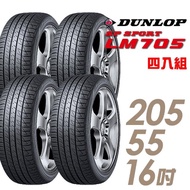【DUNLOP 登祿普】SP SPORT LM705 耐磨舒適輪胎_四入組_205/55/16(車麗屋)