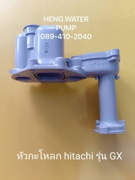 หัวเรือนปั้ม ฮิตาชิ รุ่น GX  Hitachi อะไหล่ ปั้มน้ำ ปั๊มน้ำ water pump อุปกรณ์เสริม อะไหล่ปั๊มน้ำ อะไหล่ปั้มน้ำ