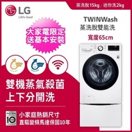 【LG 樂金】15+2.5公斤◆蒸洗脫WiFi TWINWash雙能洗洗衣機◆冰磁白(WD-S15TBW+WT-SD200AHW)