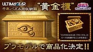 四爺玩具 免訂金 預購 22年2月 萬代 ULTIMAGEAR SERIES 遊戲王 千年積木 收納箱 黄金櫃 組裝模型