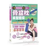 骨盆枕美型體操:治療腰痛!伸展肩背!美腹瘦身!(隨書附贈:日本原裝進口加長、加寬型骨盆枕)