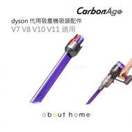 Dyson 代用吸塵機吸頭配件 (V7/V8/V10V11 適用) [B34]