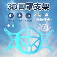 口罩支架 口罩神器 口罩內墊支架 眼鏡防霧 3D立體支撐 口罩防悶支架 矽膠口罩支撐架