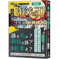 超解析!鬼滅之刃最終研究:大正鬼殺考察錄
