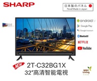 2T-C32BG1X - 32吋 日本屏幕 Android TV Full HD 智能電視  (原裝行貨)  **淨機價 **