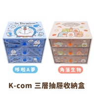 【K-com】日本進口 三層抽屜收納盒 置物櫃 哆啦A夢 角落生物